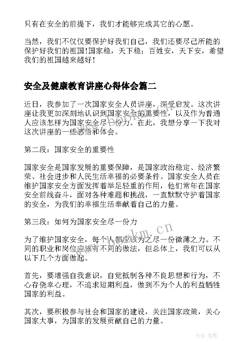 安全及健康教育讲座心得体会(优质5篇)