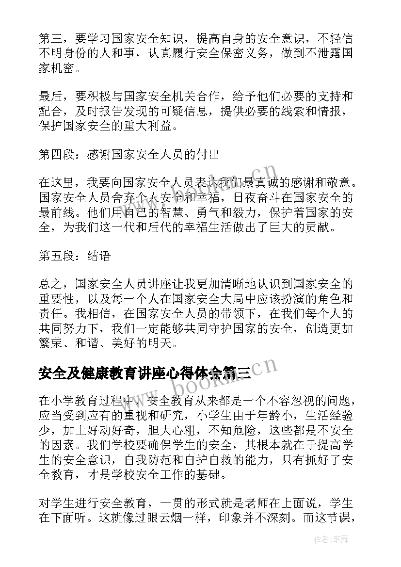 安全及健康教育讲座心得体会(优质5篇)