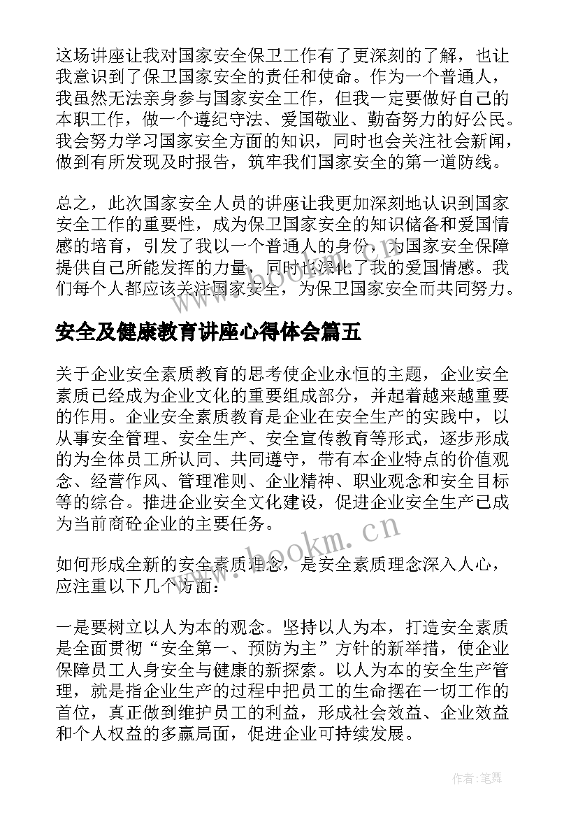 安全及健康教育讲座心得体会(优质5篇)