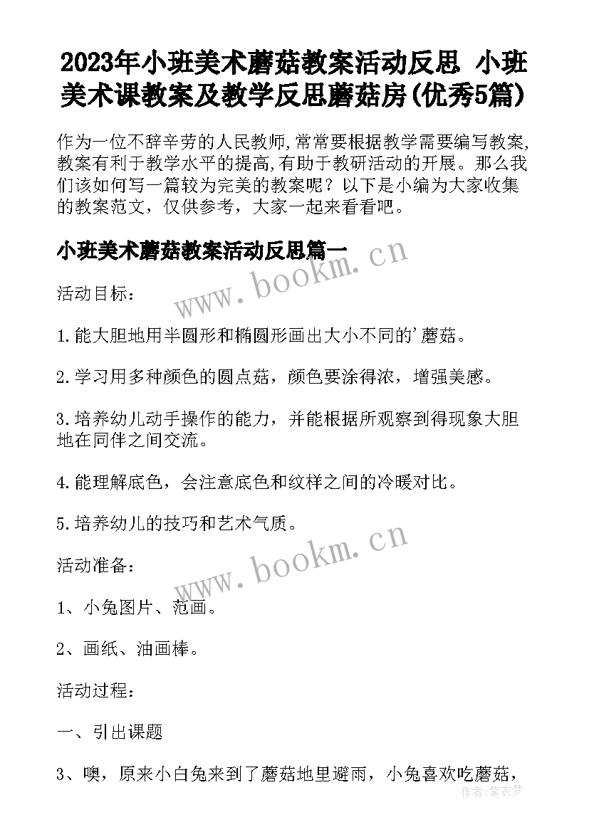 2023年小班美术蘑菇教案活动反思 小班美术课教案及教学反思蘑菇房(优秀5篇)