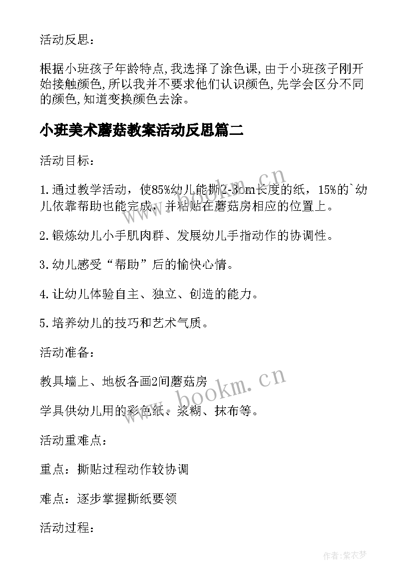 2023年小班美术蘑菇教案活动反思 小班美术课教案及教学反思蘑菇房(优秀5篇)