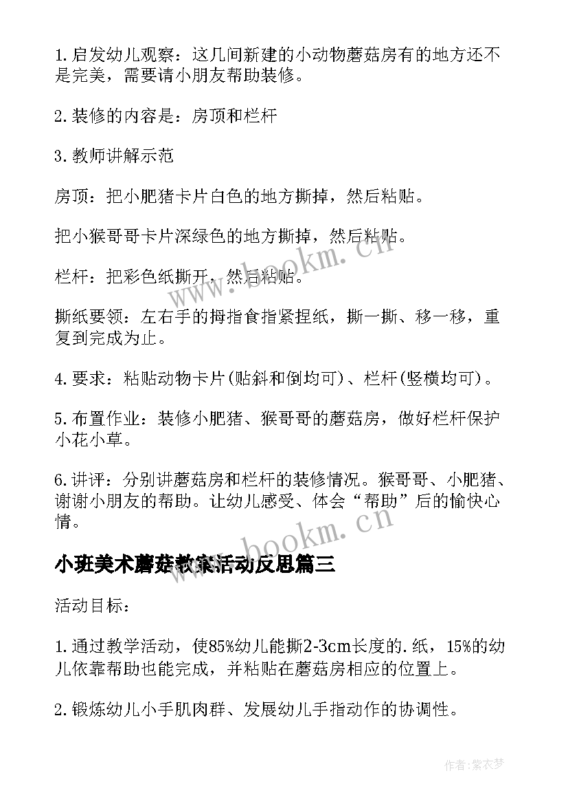 2023年小班美术蘑菇教案活动反思 小班美术课教案及教学反思蘑菇房(优秀5篇)