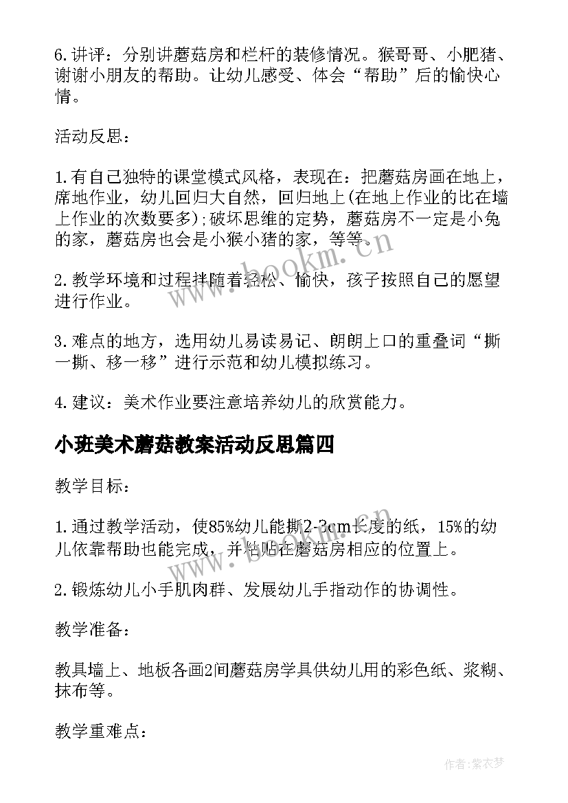 2023年小班美术蘑菇教案活动反思 小班美术课教案及教学反思蘑菇房(优秀5篇)