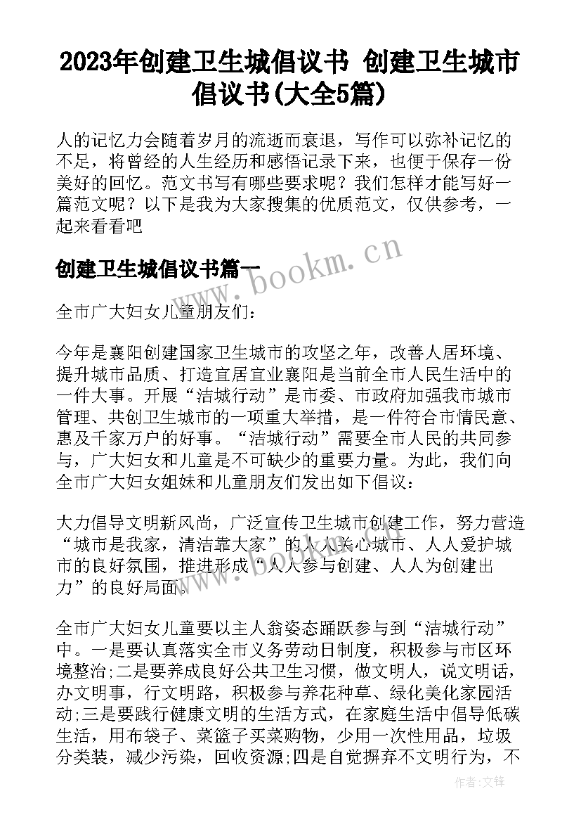 2023年创建卫生城倡议书 创建卫生城市倡议书(大全5篇)