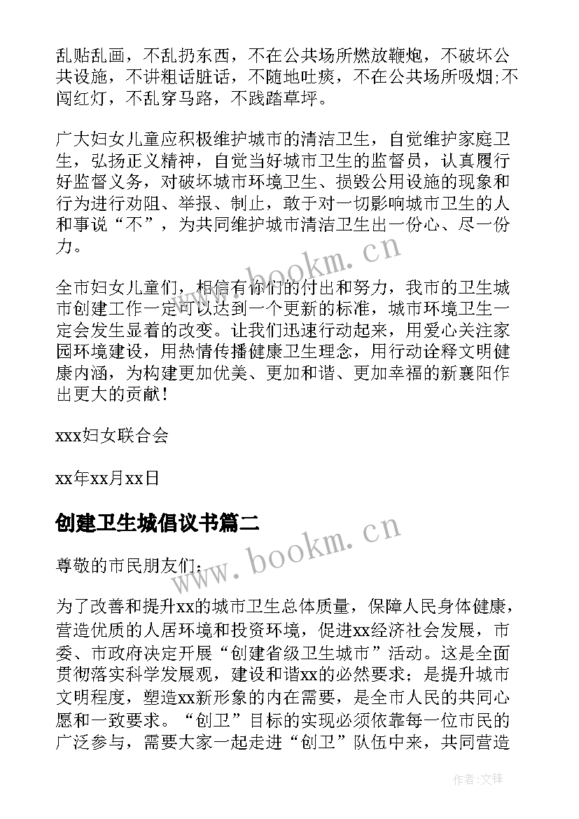 2023年创建卫生城倡议书 创建卫生城市倡议书(大全5篇)