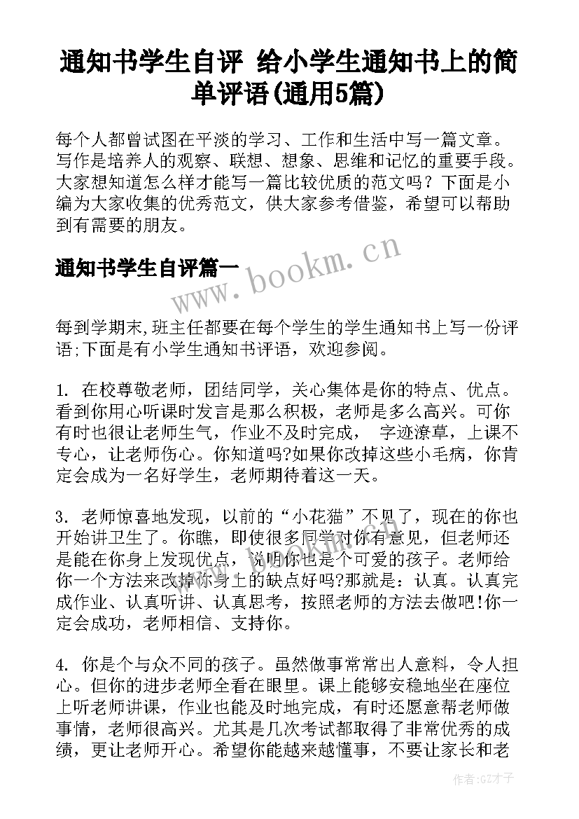 通知书学生自评 给小学生通知书上的简单评语(通用5篇)