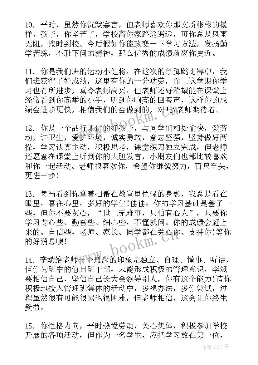 通知书学生自评 给小学生通知书上的简单评语(通用5篇)