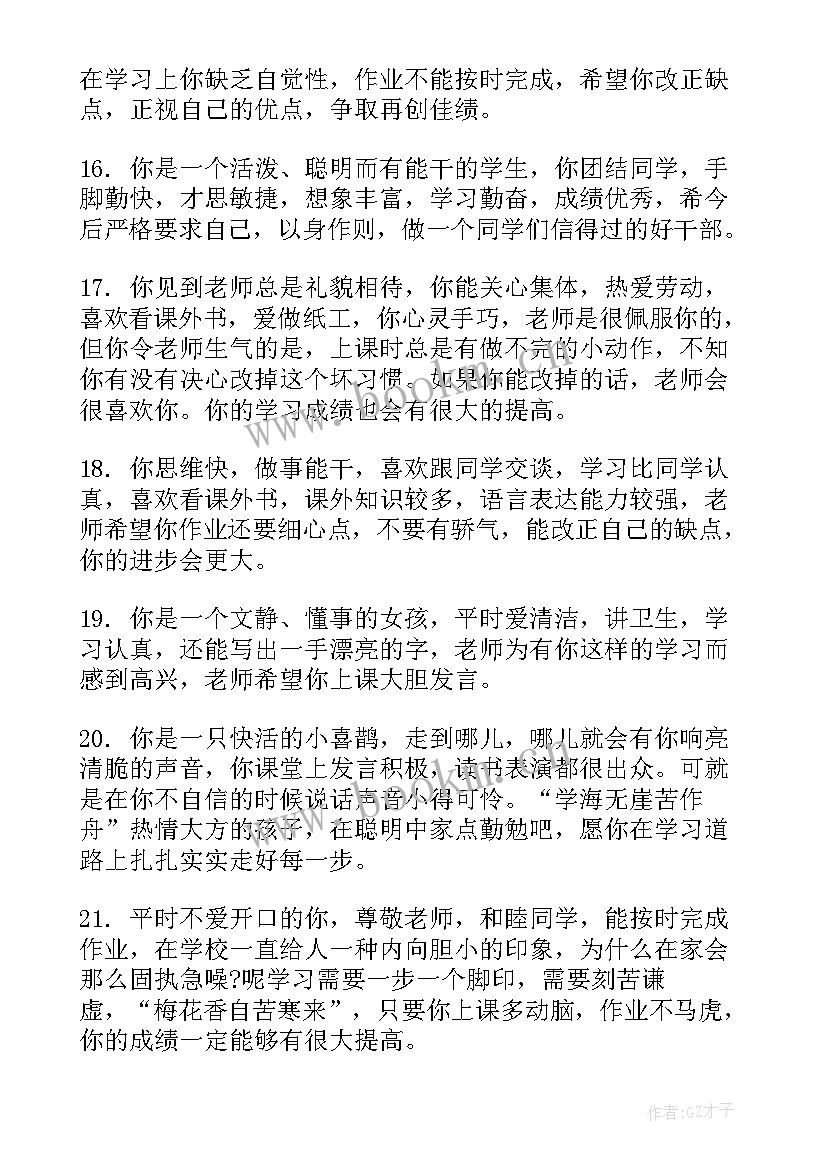 通知书学生自评 给小学生通知书上的简单评语(通用5篇)