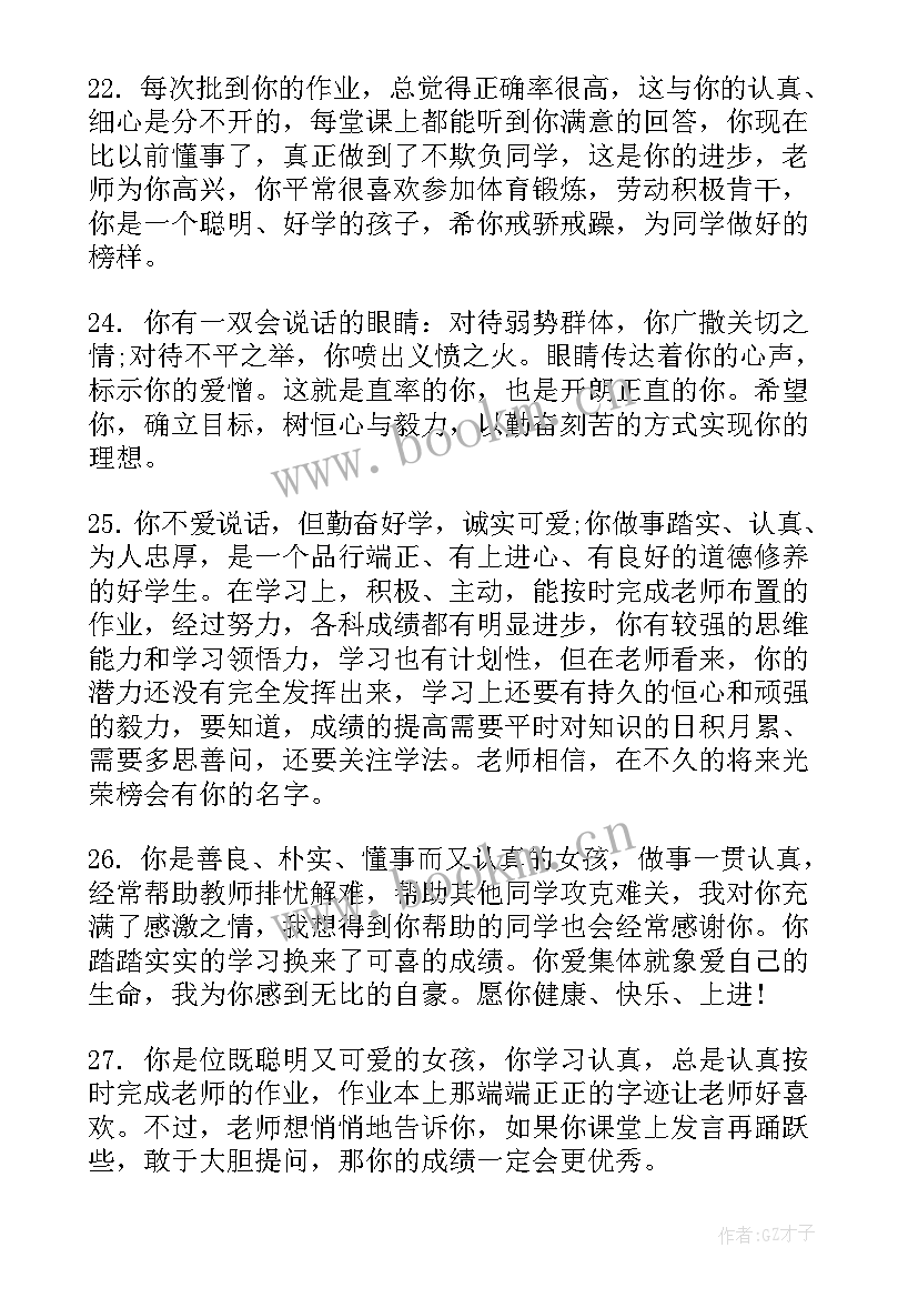 通知书学生自评 给小学生通知书上的简单评语(通用5篇)