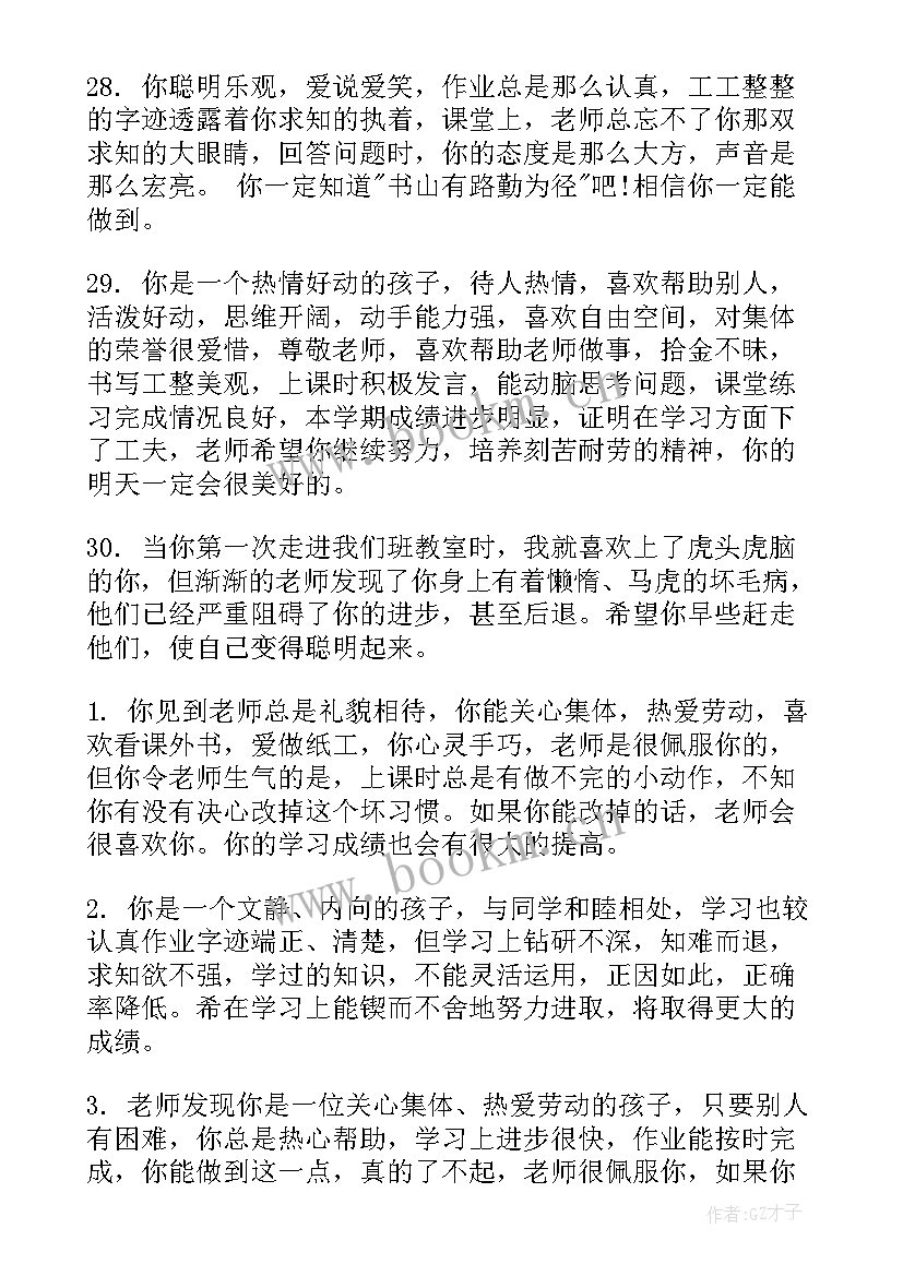 通知书学生自评 给小学生通知书上的简单评语(通用5篇)