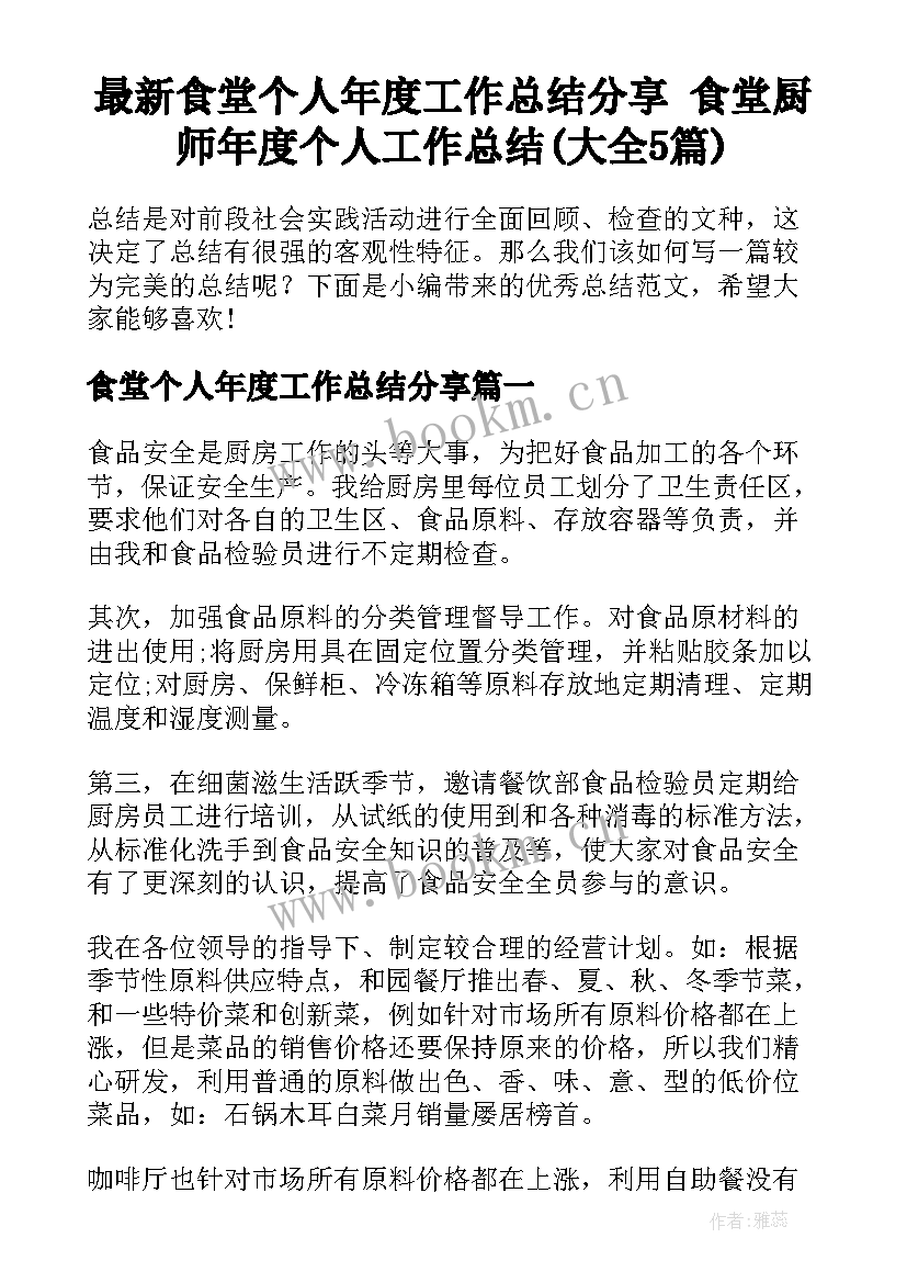 最新食堂个人年度工作总结分享 食堂厨师年度个人工作总结(大全5篇)