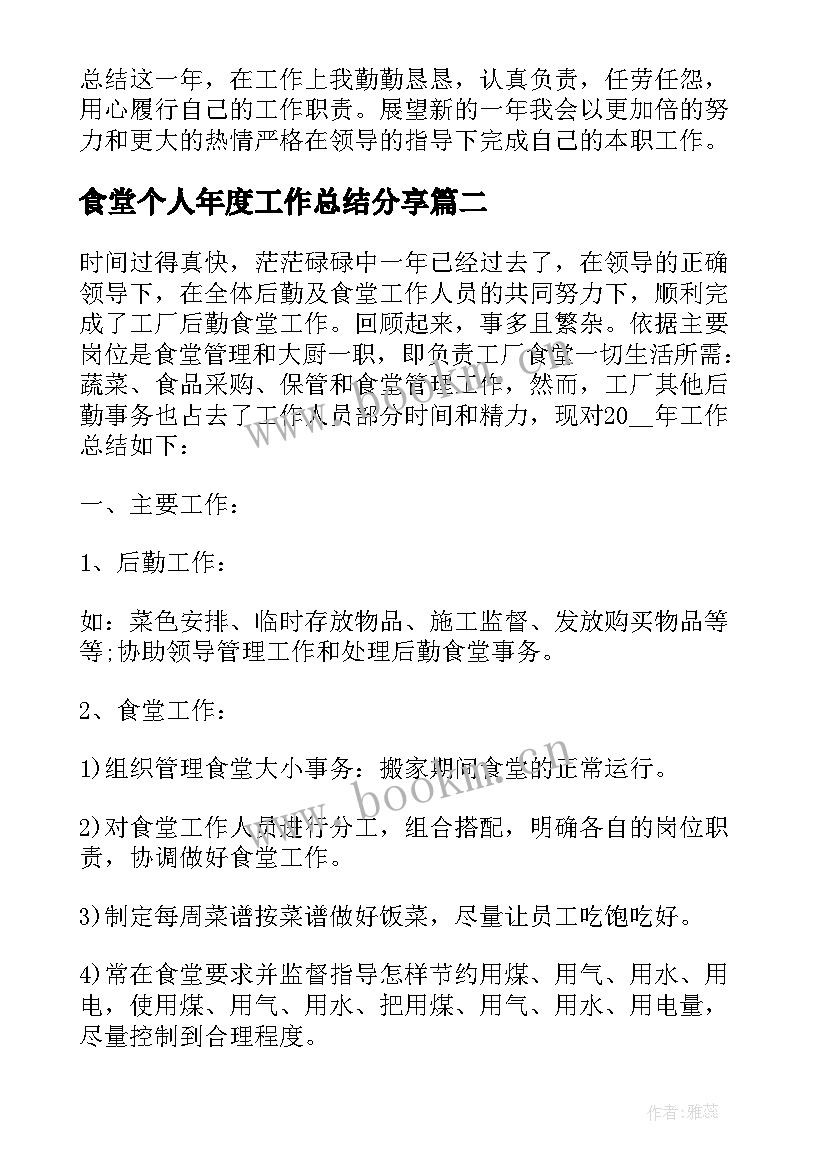 最新食堂个人年度工作总结分享 食堂厨师年度个人工作总结(大全5篇)