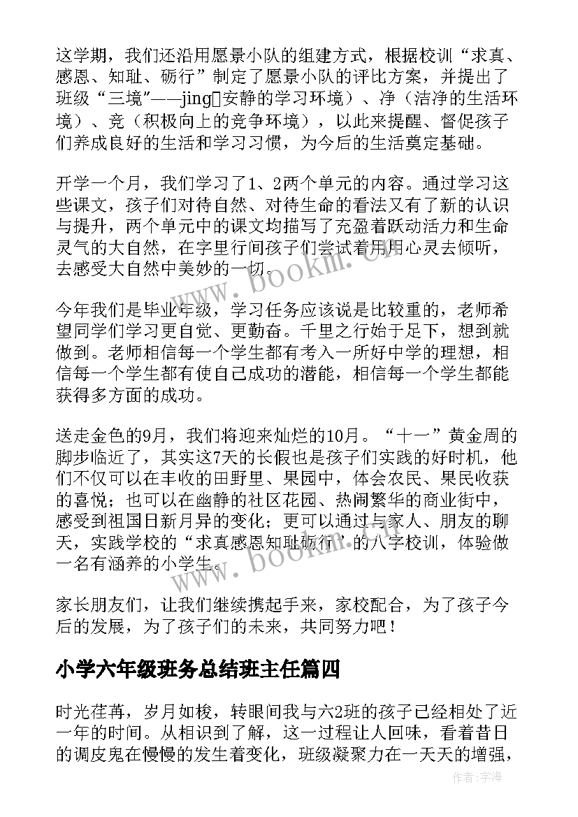 2023年小学六年级班务总结班主任 小学六年级班务工作总结(通用5篇)