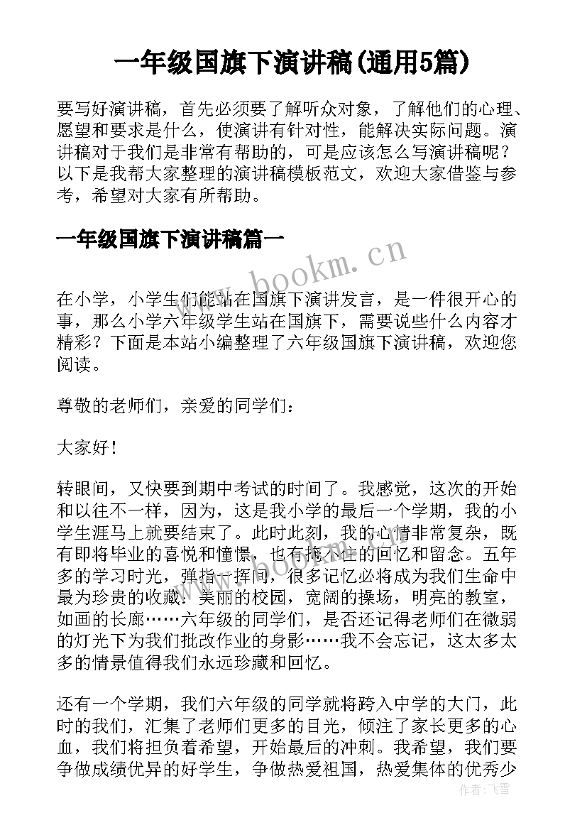 一年级国旗下演讲稿(通用5篇)