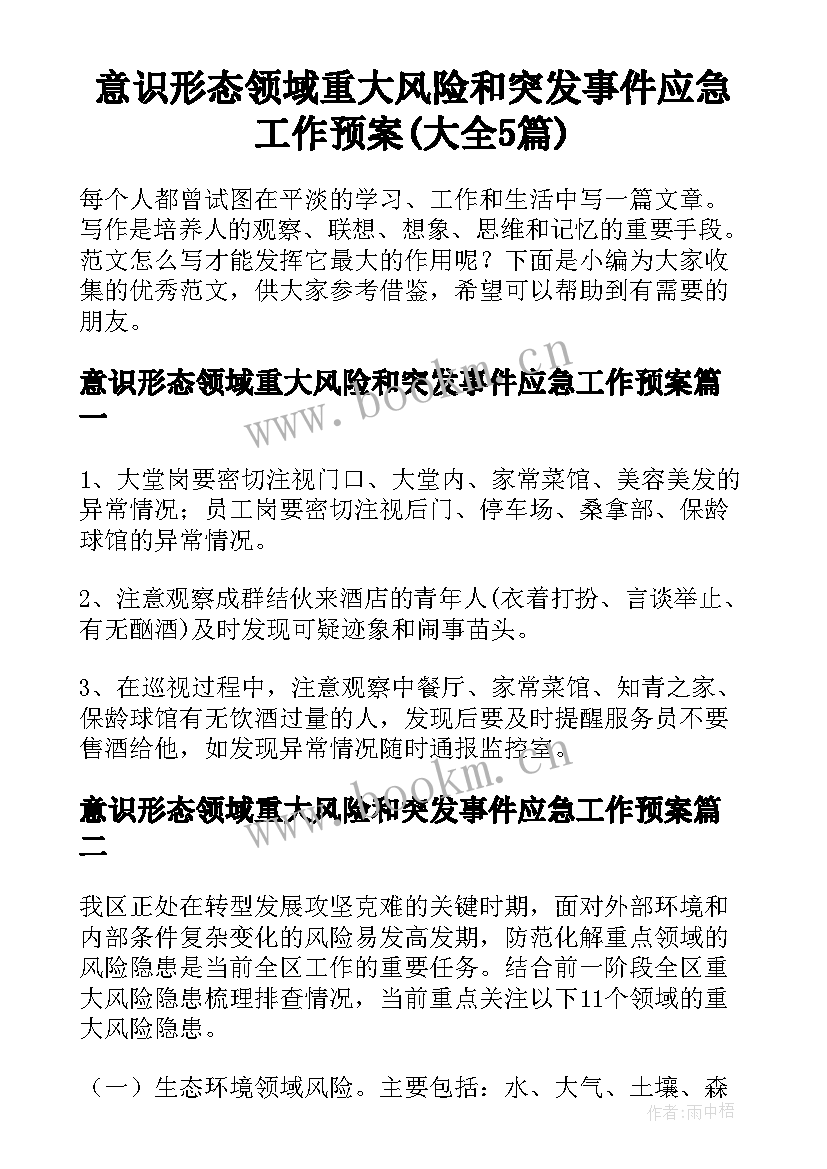 意识形态领域重大风险和突发事件应急工作预案(大全5篇)