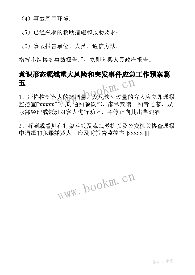 意识形态领域重大风险和突发事件应急工作预案(大全5篇)