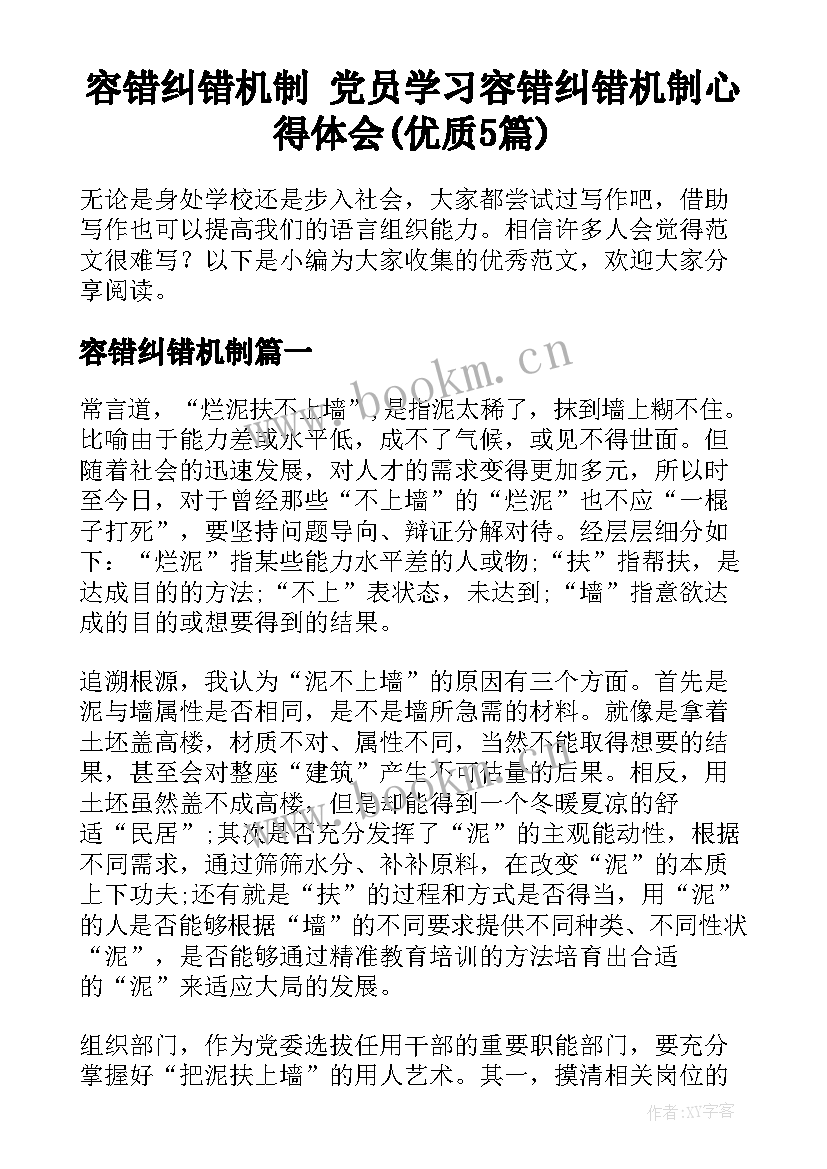 容错纠错机制 党员学习容错纠错机制心得体会(优质5篇)