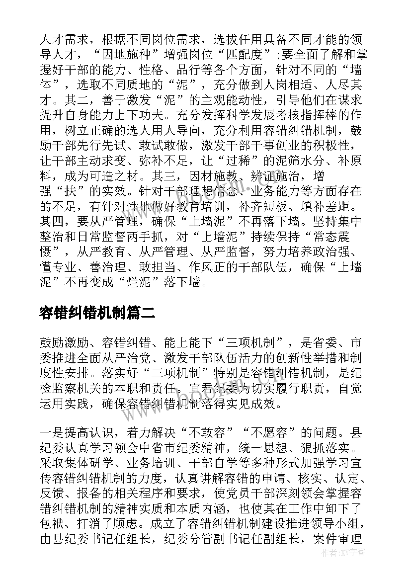 容错纠错机制 党员学习容错纠错机制心得体会(优质5篇)