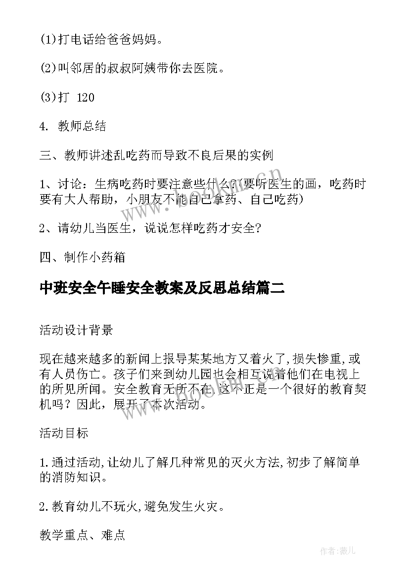 最新中班安全午睡安全教案及反思总结 中班安全吃药安全教案及反思(大全7篇)