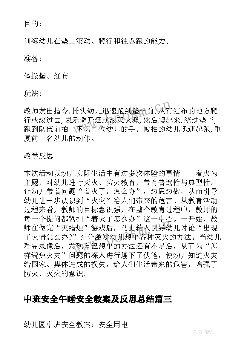 最新中班安全午睡安全教案及反思总结 中班安全吃药安全教案及反思(大全7篇)