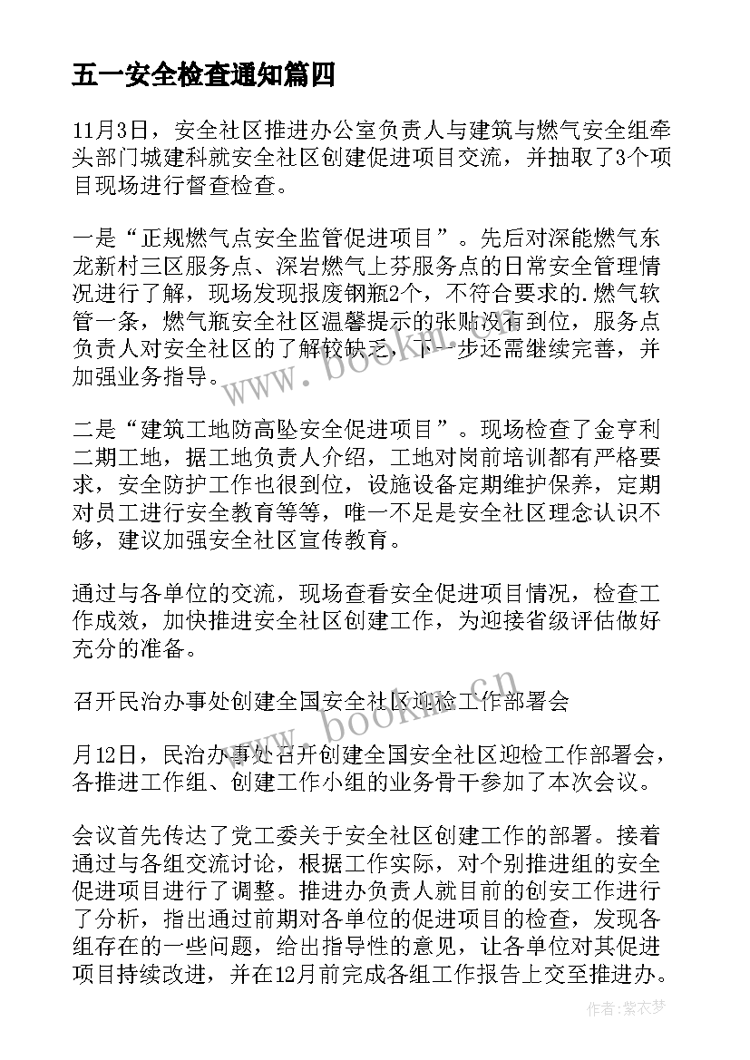 2023年五一安全检查通知 五一节前安全检查工作总结(优秀5篇)