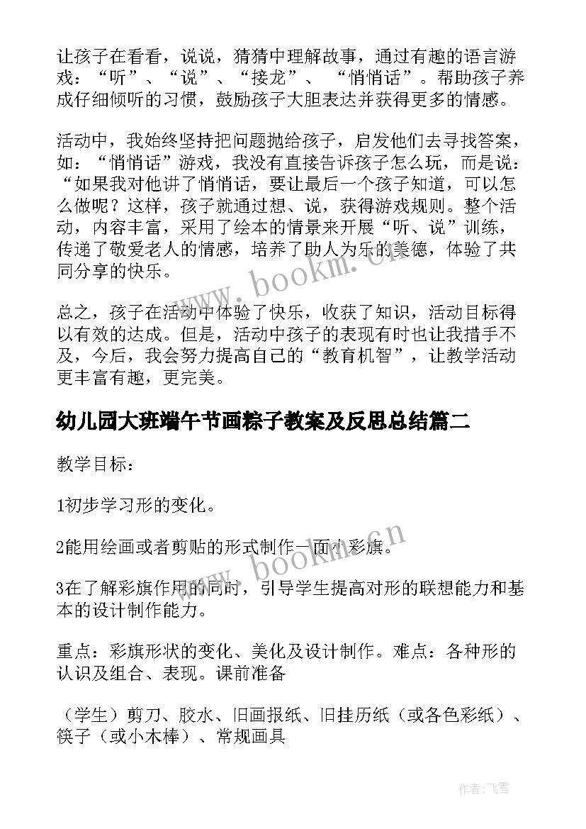 2023年幼儿园大班端午节画粽子教案及反思总结 幼儿园大班端午节包粽子教案(大全5篇)