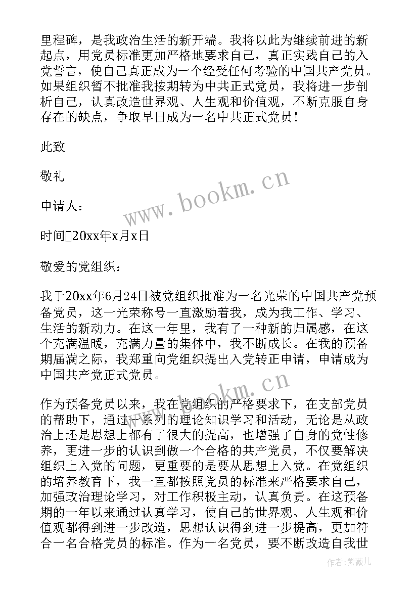 银行业入党转正申请书 银行职员入党转正申请书(优质5篇)