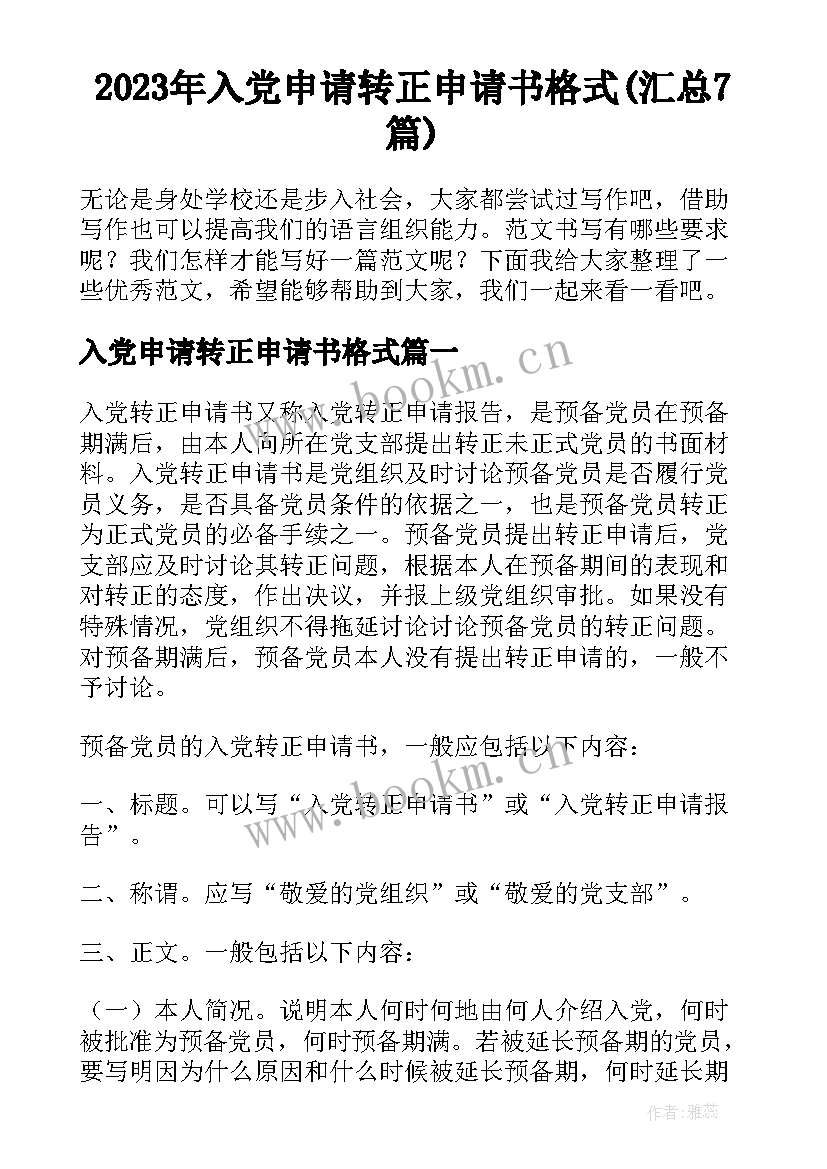 2023年入党申请转正申请书格式(汇总7篇)