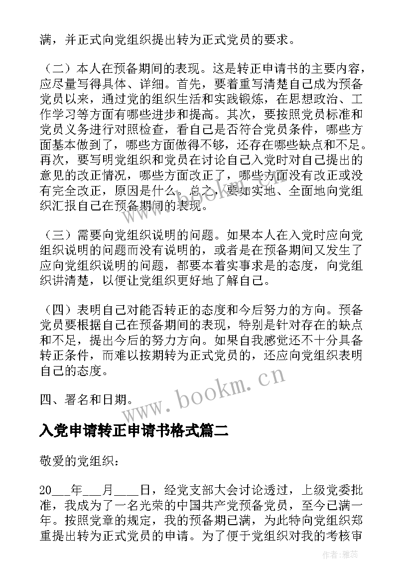 2023年入党申请转正申请书格式(汇总7篇)