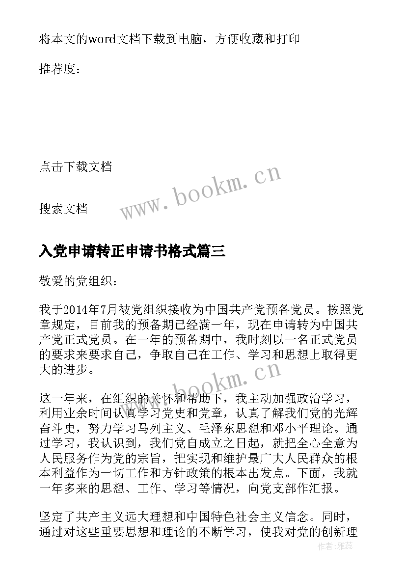 2023年入党申请转正申请书格式(汇总7篇)