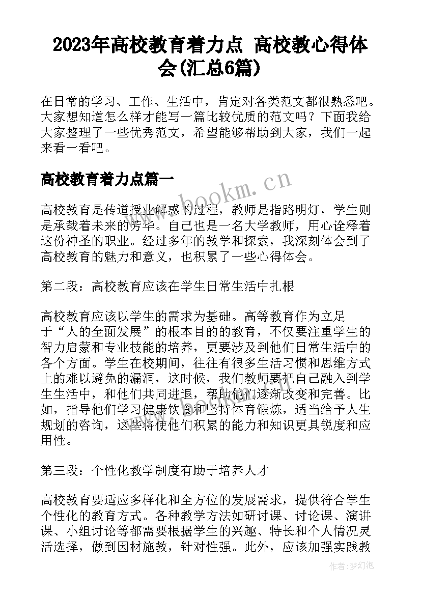 2023年高校教育着力点 高校教心得体会(汇总6篇)