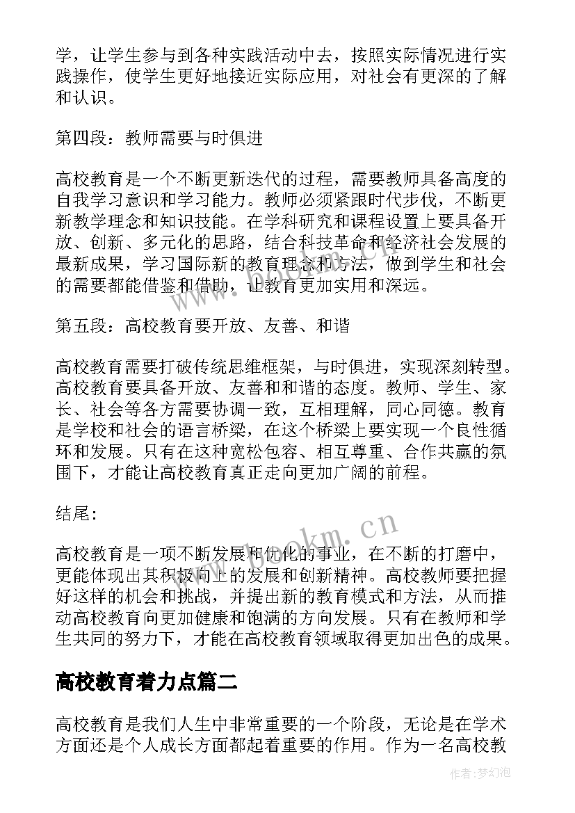 2023年高校教育着力点 高校教心得体会(汇总6篇)