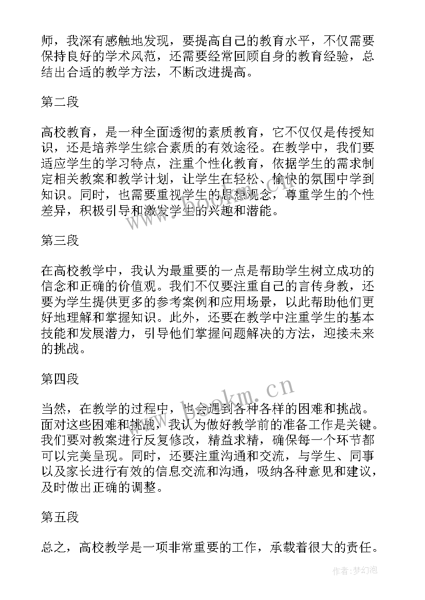 2023年高校教育着力点 高校教心得体会(汇总6篇)