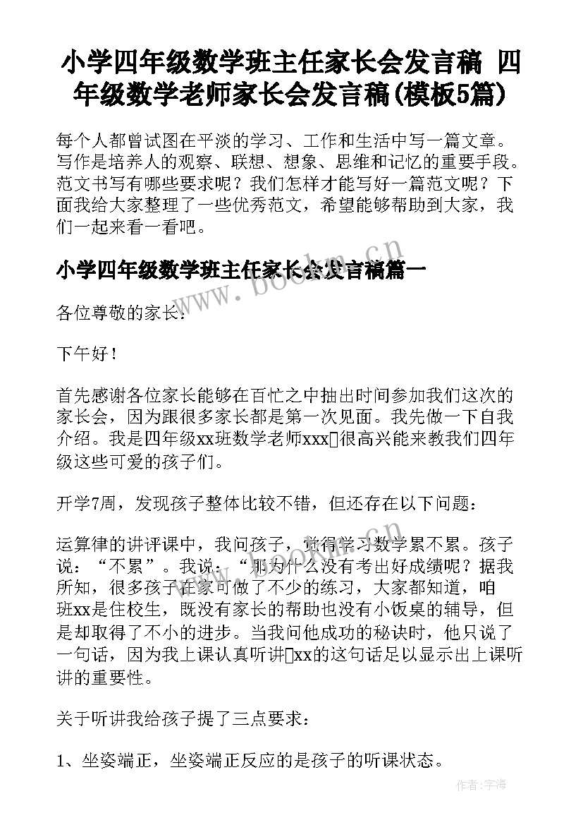 小学四年级数学班主任家长会发言稿 四年级数学老师家长会发言稿(模板5篇)