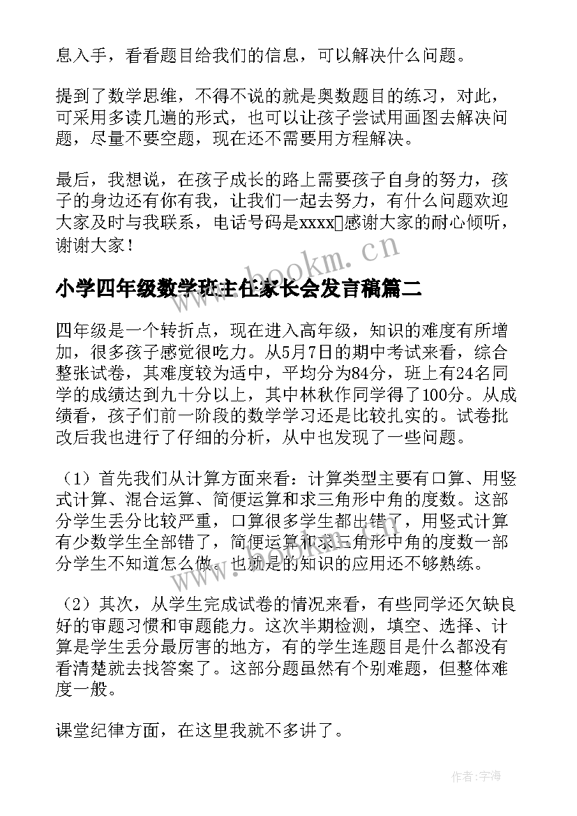 小学四年级数学班主任家长会发言稿 四年级数学老师家长会发言稿(模板5篇)