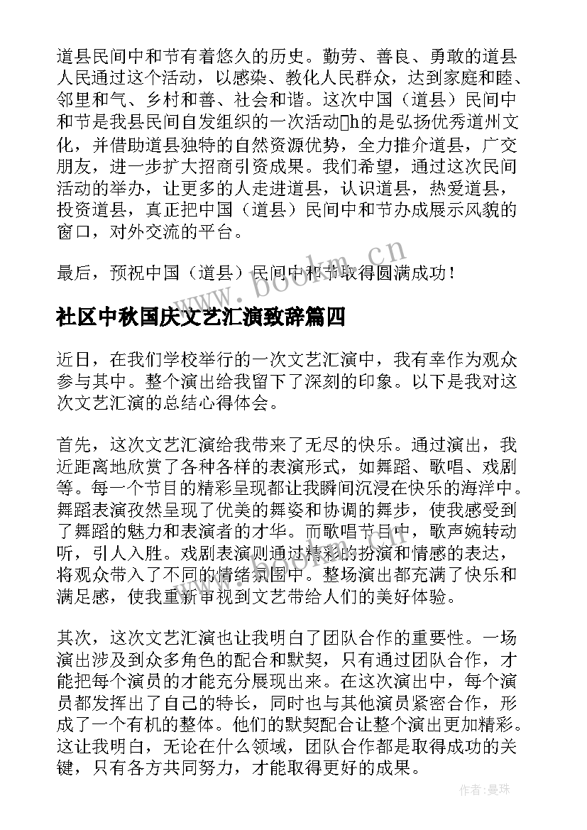 2023年社区中秋国庆文艺汇演致辞 何老师文艺汇演心得体会(大全10篇)