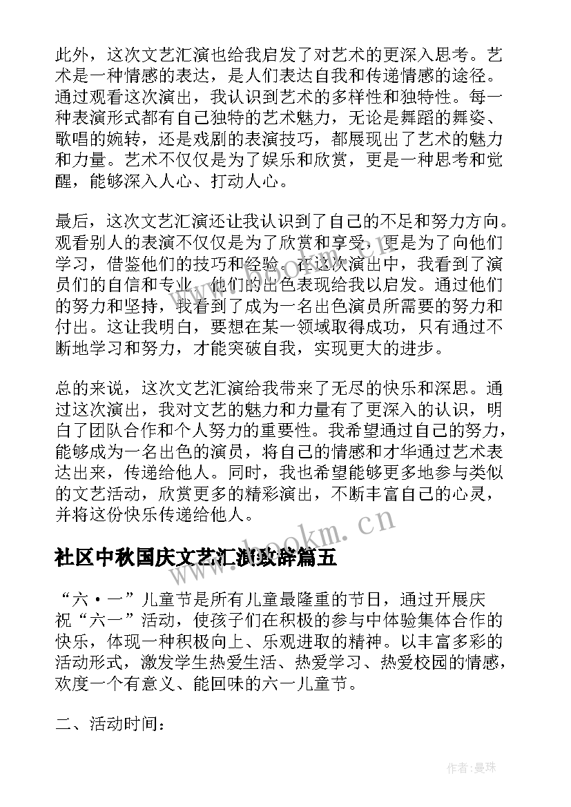 2023年社区中秋国庆文艺汇演致辞 何老师文艺汇演心得体会(大全10篇)