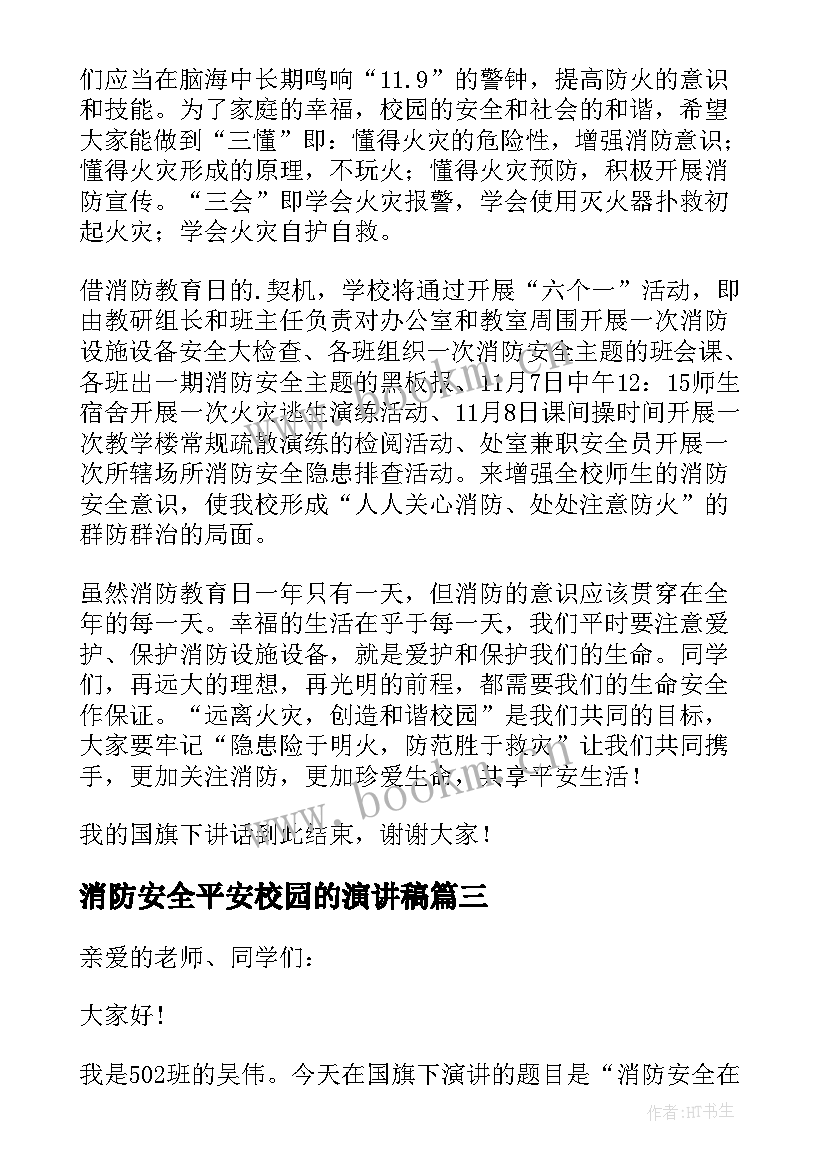 消防安全平安校园的演讲稿(大全10篇)