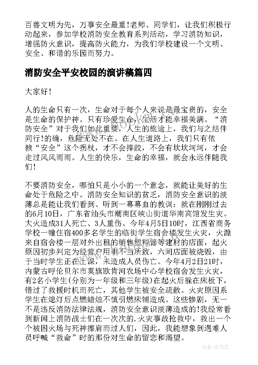 消防安全平安校园的演讲稿(大全10篇)