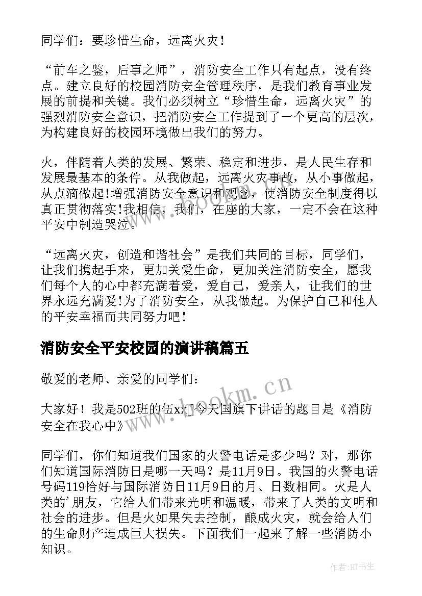 消防安全平安校园的演讲稿(大全10篇)