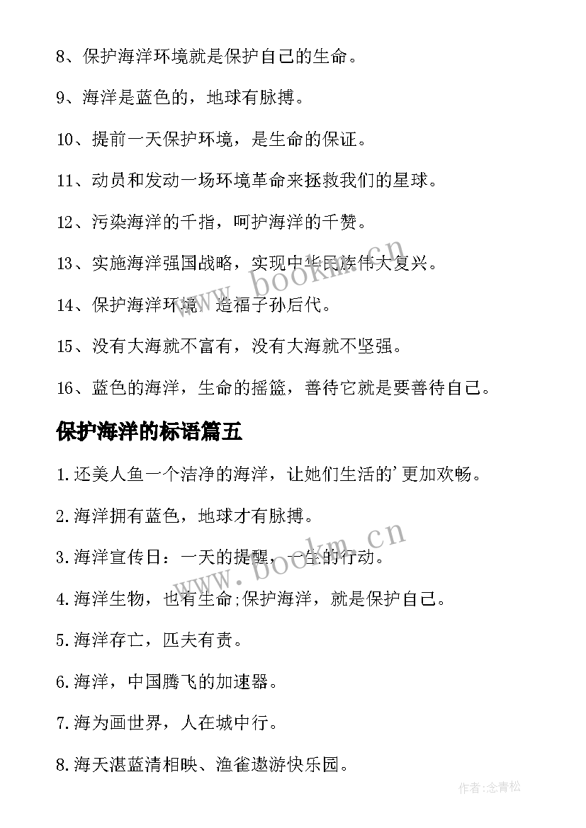 保护海洋的标语(汇总5篇)