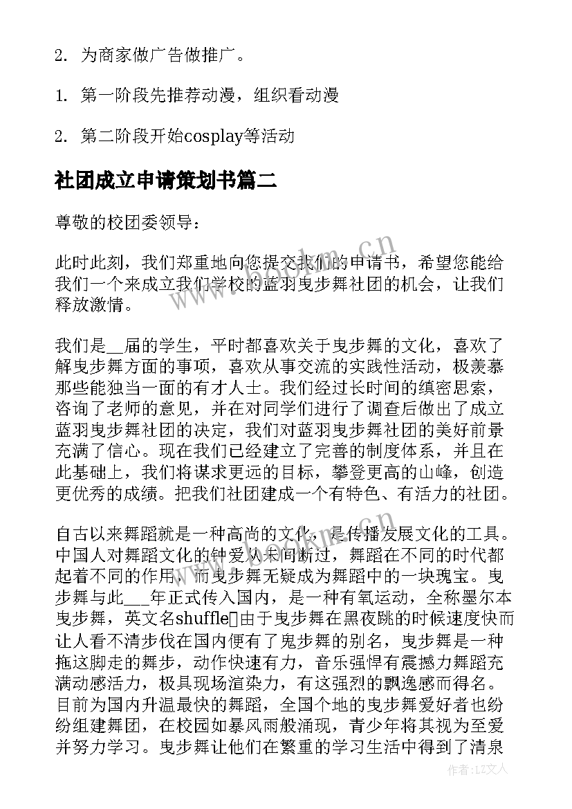 2023年社团成立申请策划书(精选8篇)