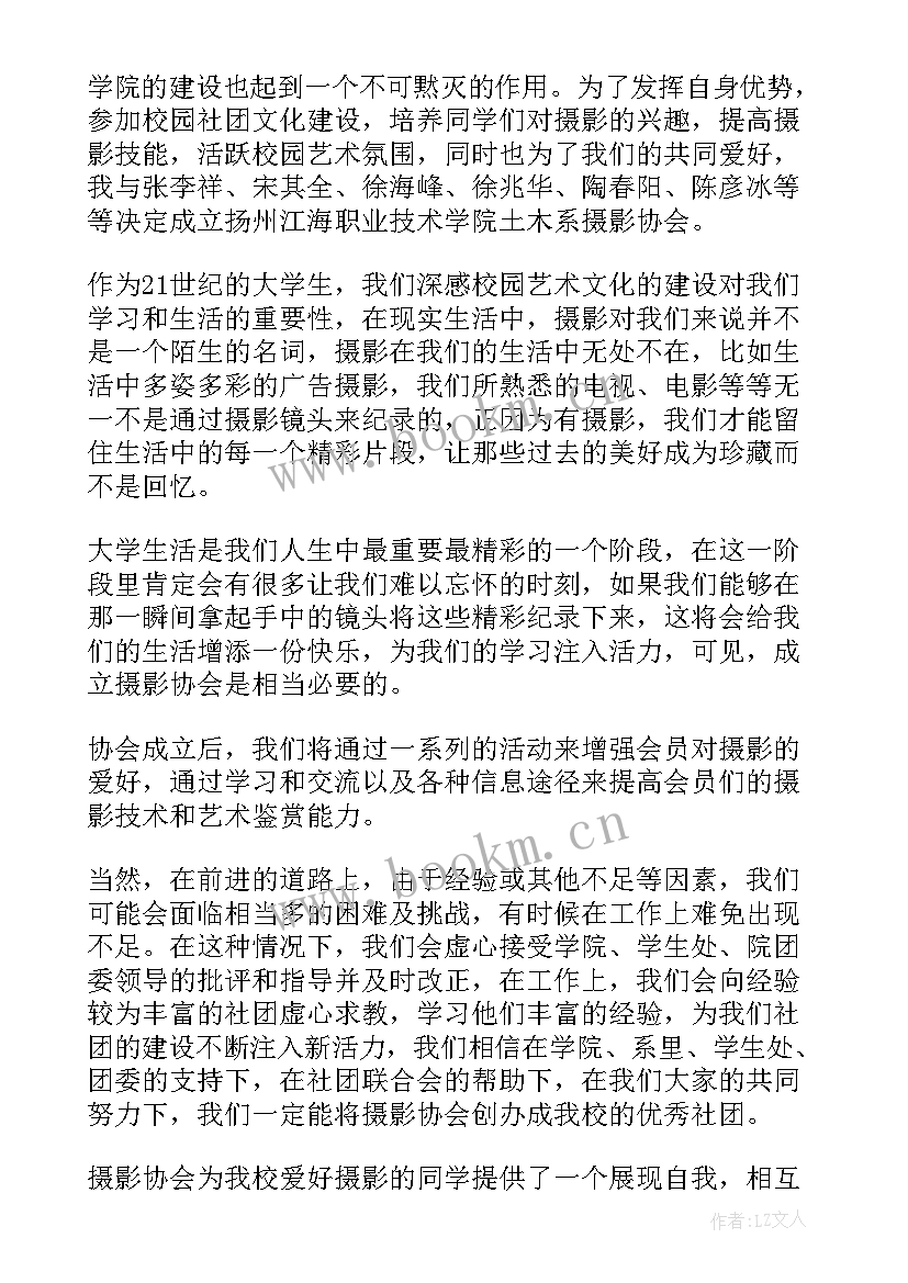 2023年社团成立申请策划书(精选8篇)