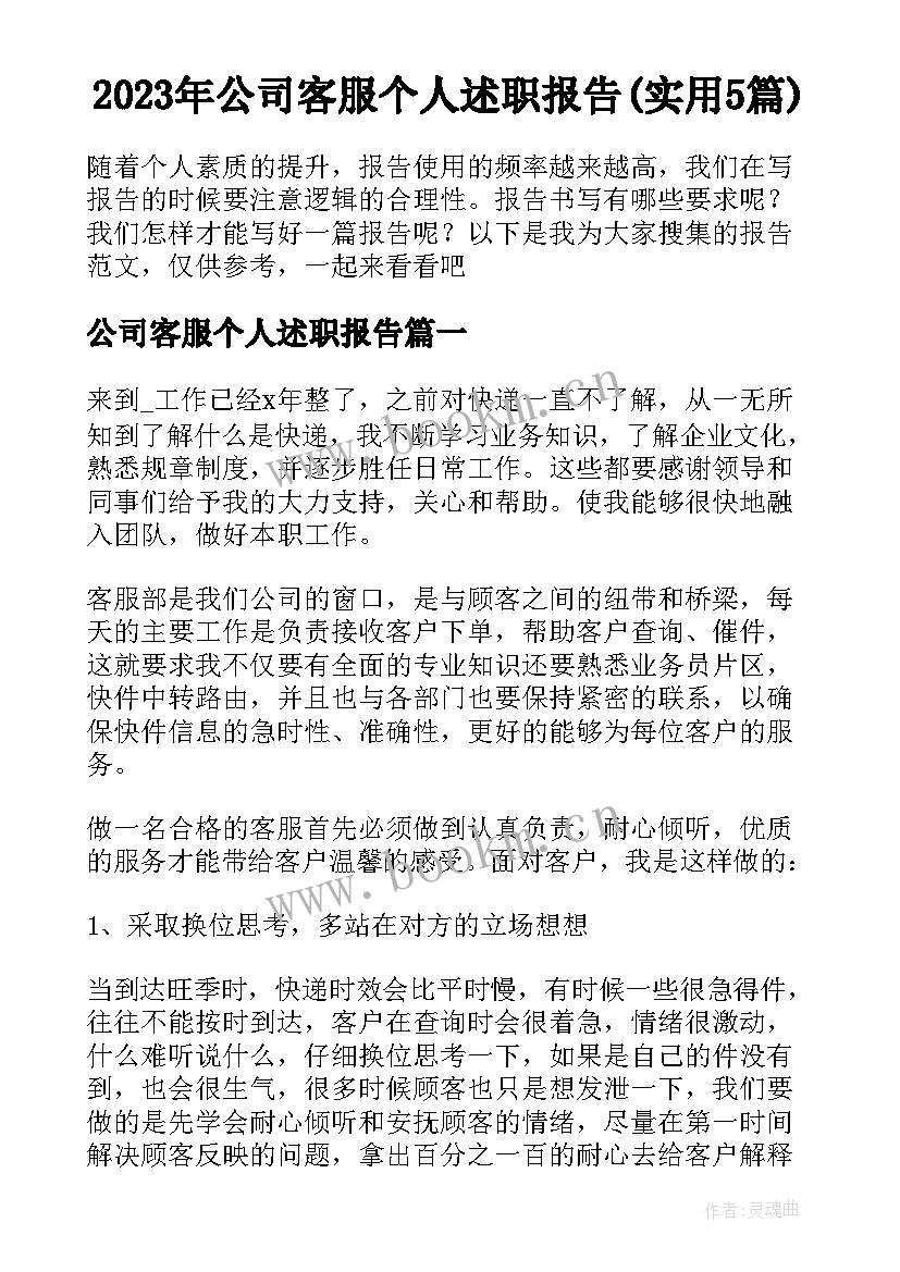 2023年公司客服个人述职报告(实用5篇)