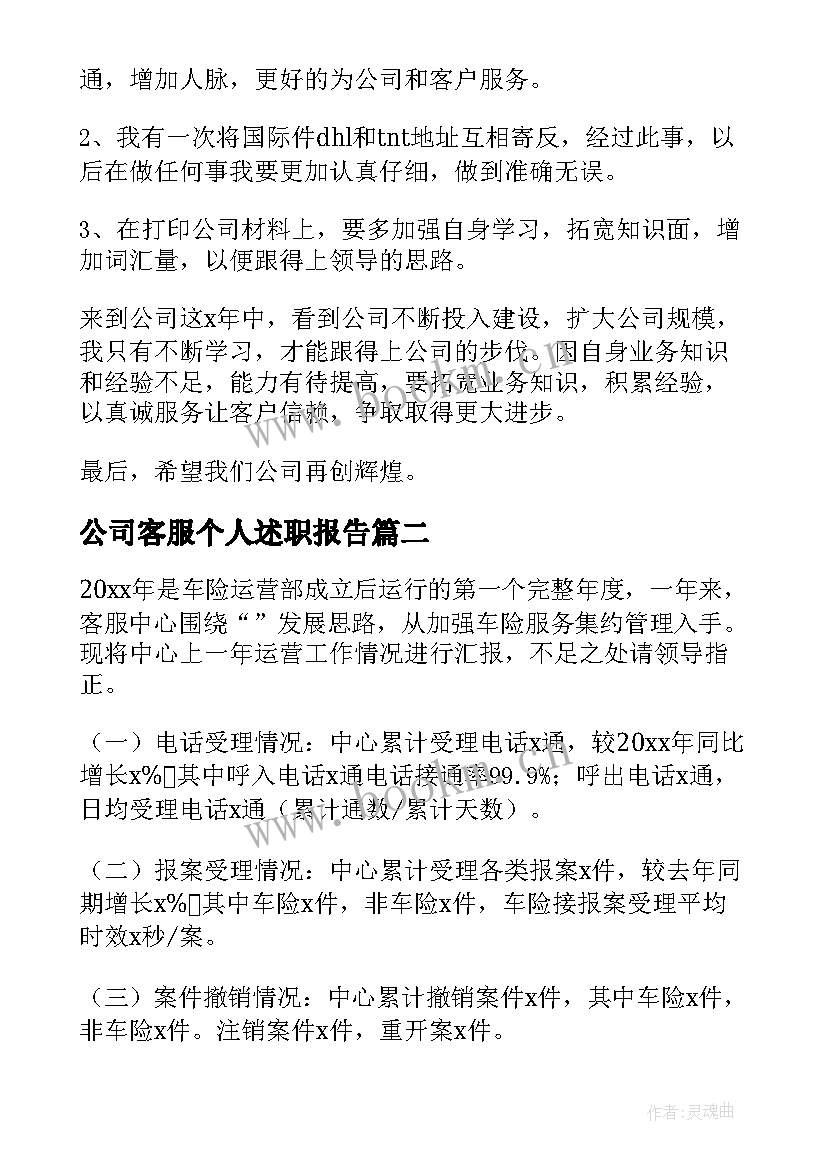 2023年公司客服个人述职报告(实用5篇)