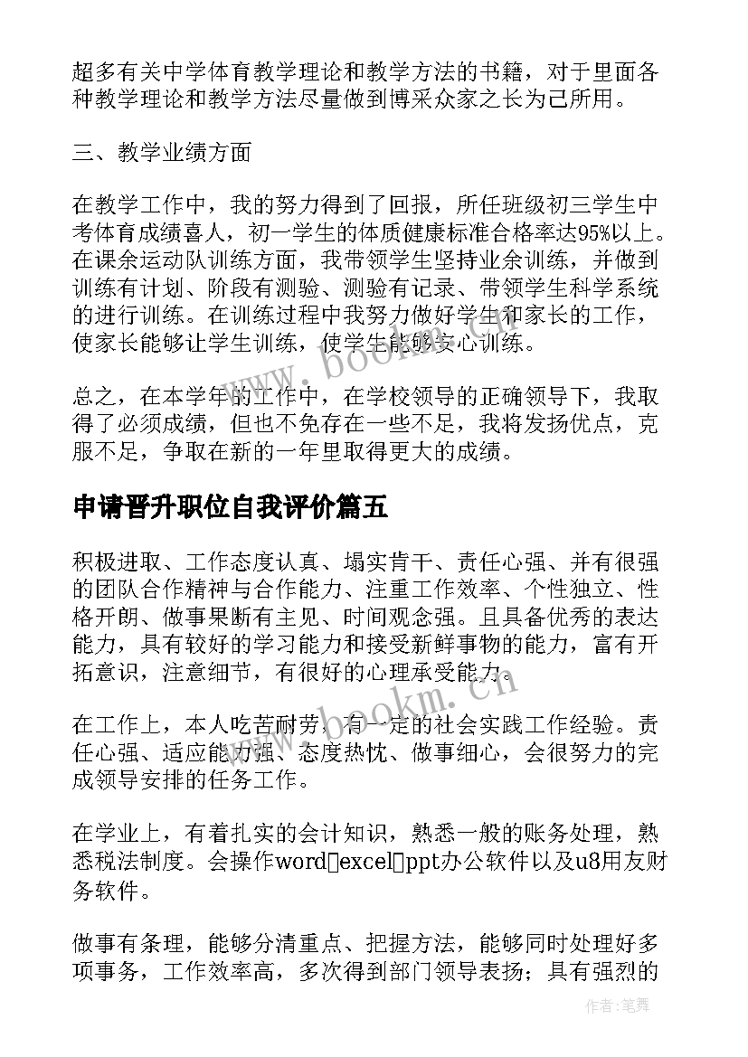 申请晋升职位自我评价(优秀5篇)