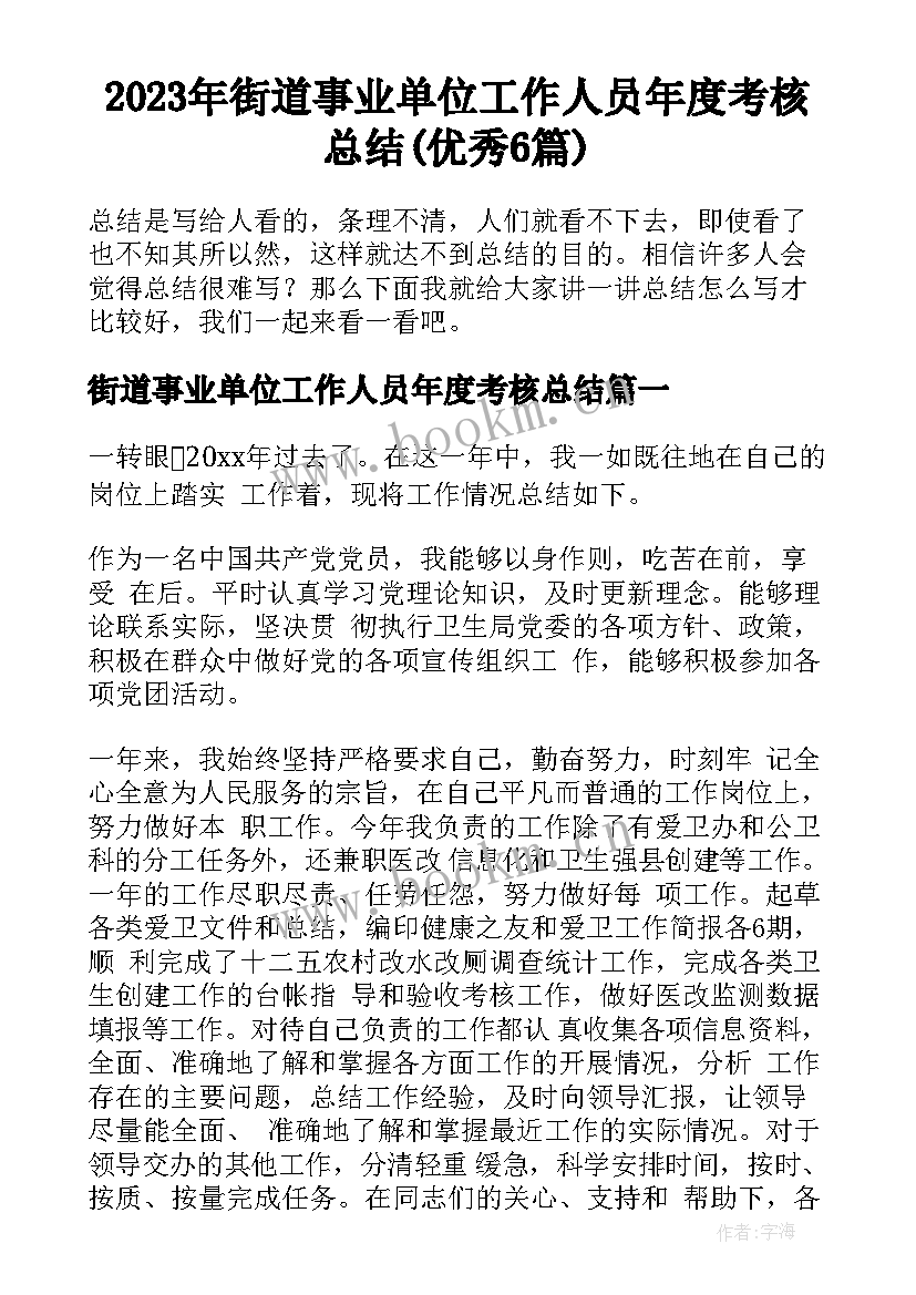 2023年街道事业单位工作人员年度考核总结(优秀6篇)