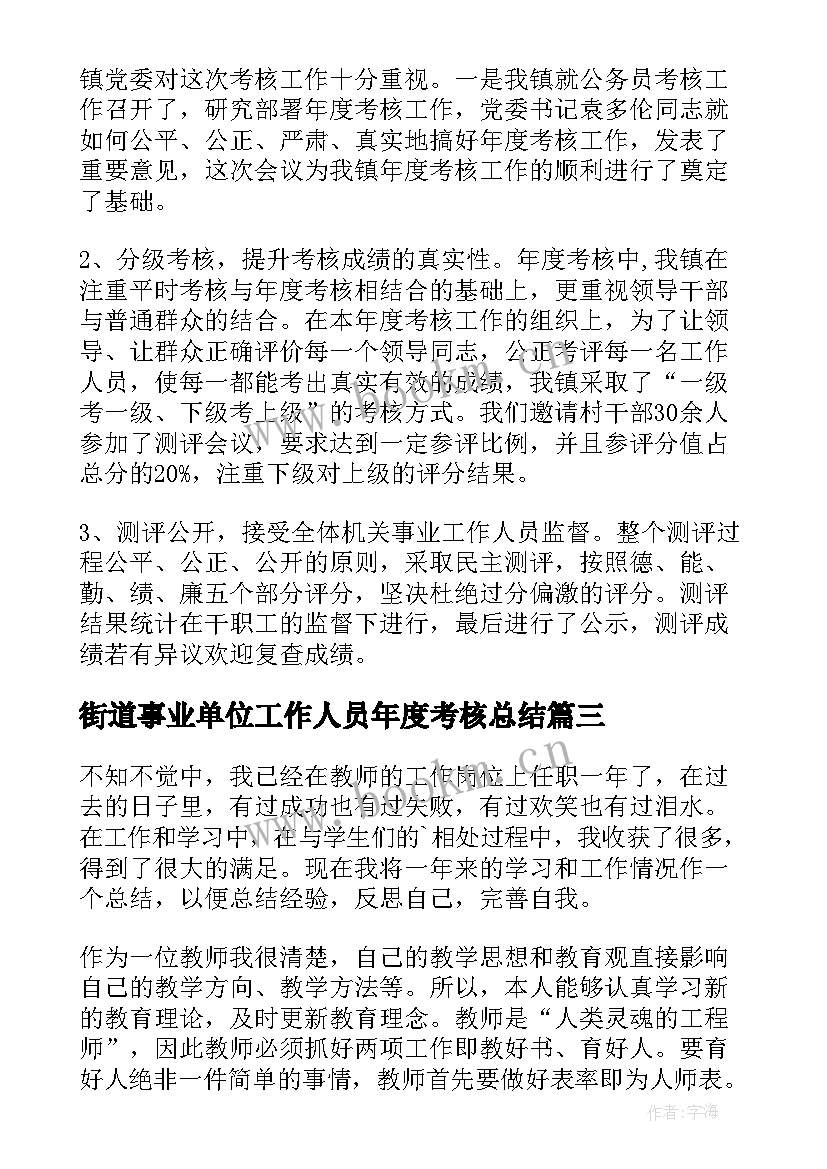 2023年街道事业单位工作人员年度考核总结(优秀6篇)