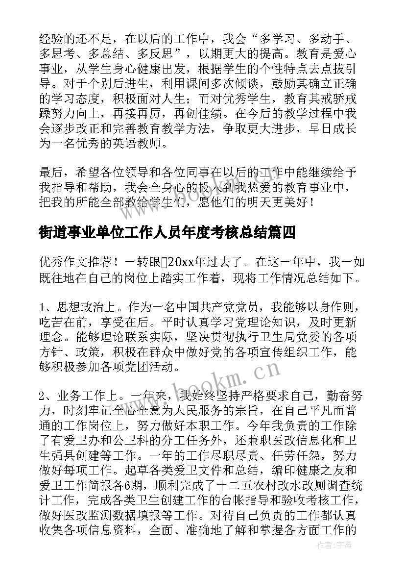 2023年街道事业单位工作人员年度考核总结(优秀6篇)