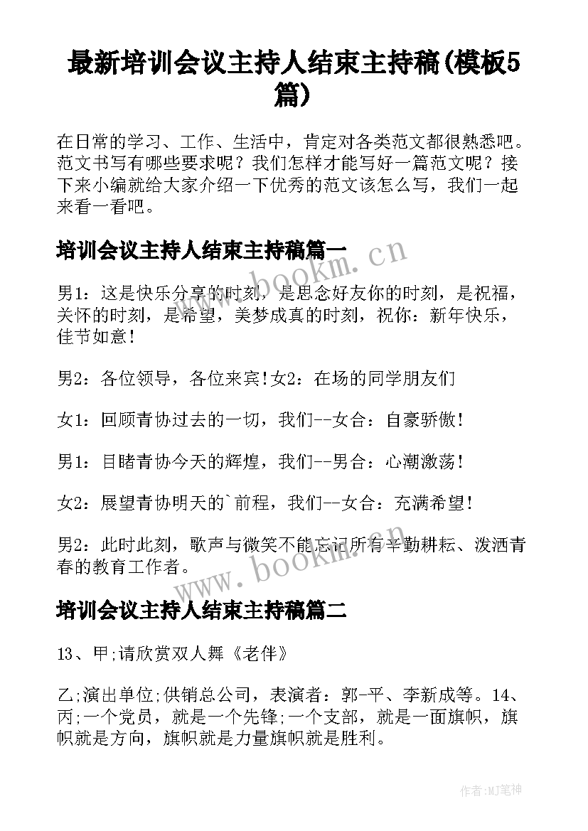 最新培训会议主持人结束主持稿(模板5篇)